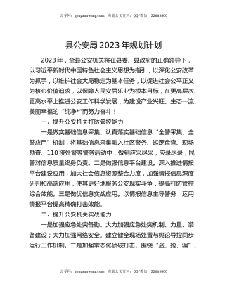 县公安局2023年规划计划