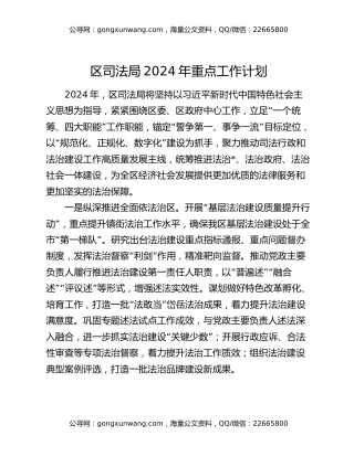 区司法局2024年重点工作计划
