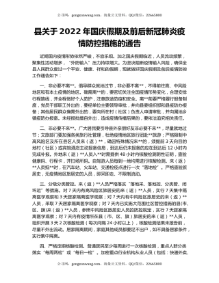 县关于2022年国庆假期及前后新冠肺炎疫情防控措施的通告