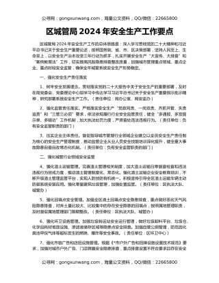 区城管局2024年安全生产工作要点