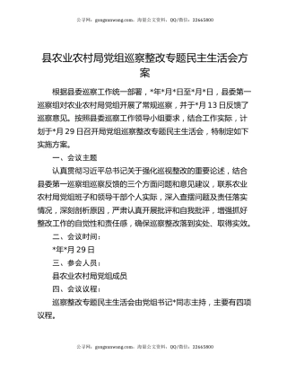 县农业农村局党组巡察整改专题民主生活会方案