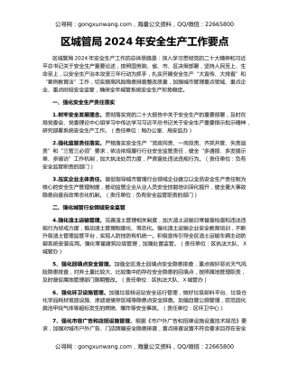 区城管局2024年安全生产工作要点（2）
