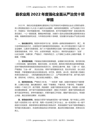 县农业局2022年度强化全面从严治党十项举措