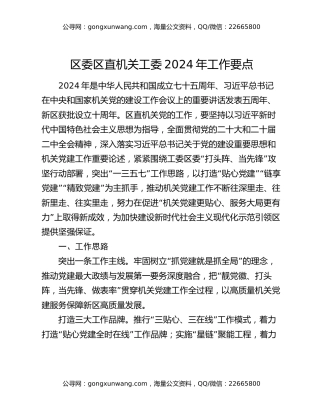 区委区直机关工委2024年工作要点