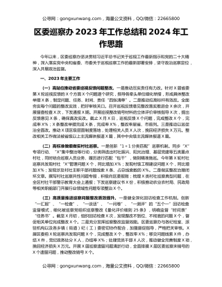 区委巡察办2023年工作总结和2024年工作思路