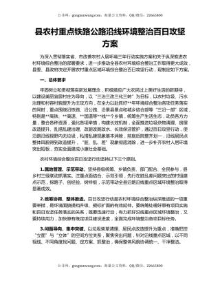 县农村重点铁路公路沿线环境整治百日攻坚方案