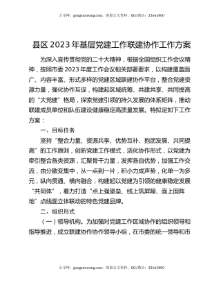 县区2023年基层党建工作联建协作工作方案