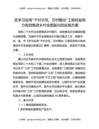 区学习运用“千村示范、万村整治”工程经验有力有效推进乡村全面振兴的实施方案