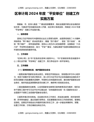 区审计局2024年度“平安单位”创建工作实施方案