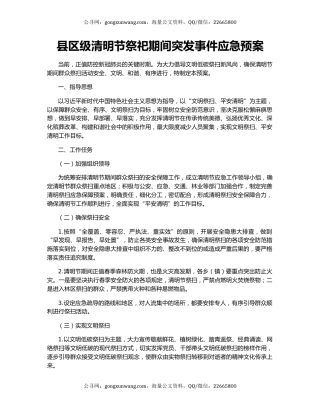 县区级清明节祭祀期间突发事件应急预案