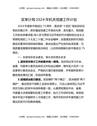 区审计局2024年机关党建工作计划