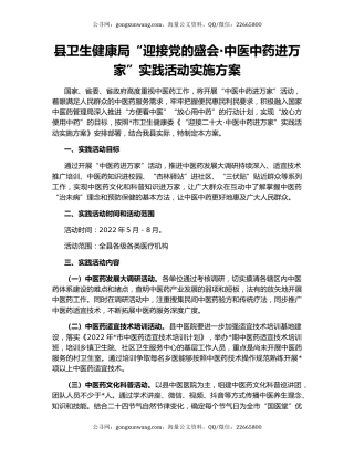 县卫生健康局“迎接党的盛会·中医中药进万家”实践活动实施方案