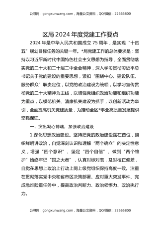 区局2024年度党建工作要点