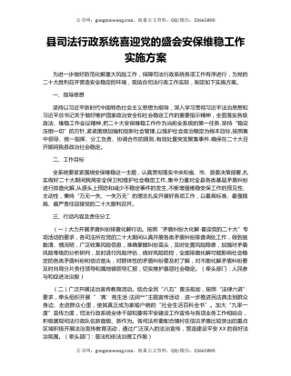 县司法行政系统喜迎党的盛会安保维稳工作实施方案