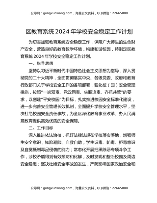 区教育系统2024年学校安全稳定工作计划