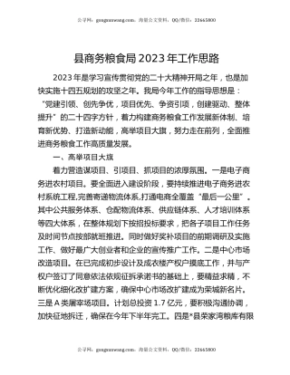 县商务粮食局2023年工作思路