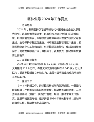 区林业局2024年工作要点