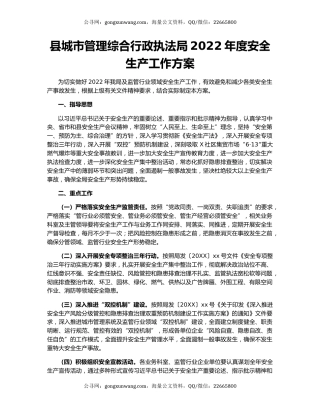 县城市管理综合行政执法局2022年度安全生产工作方案