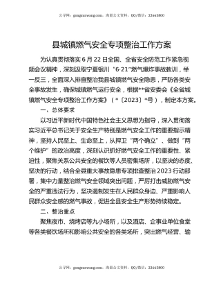县城镇燃气安全专项整治工作方案
