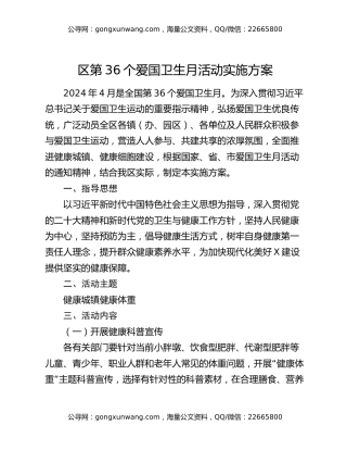区第36个爱国卫生月活动实施方案