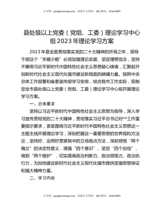 县处级以上党委（党组、工委）理论学习中心组2023年理论学习方案
