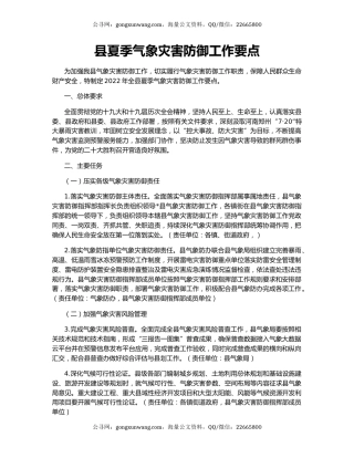 县夏季气象灾害防御工作要点