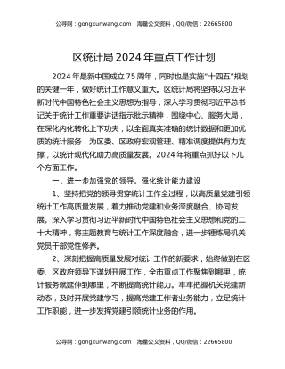 区统计局2024年重点工作计划