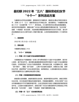 县妇联2022年“三八”国际劳动妇女节“十个一”系列活动方案