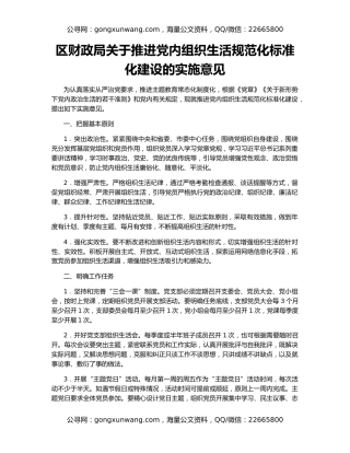 区财政局关于推进党内组织生活规范化标准化建设的实施意见