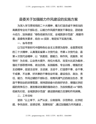 县委关于加强能力作风建设的实施方案