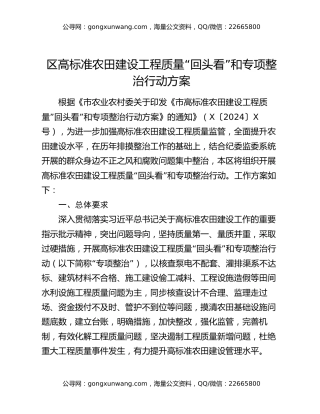 区高标准农田建设工程质量“回头看”和专项整治行动方案