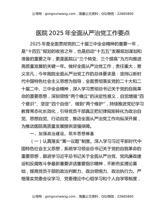 医院2025年全面从严治党工作要点