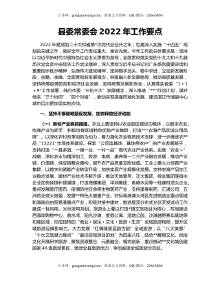 县委常委会2022年工作要点