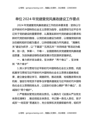单位2024年党建暨党风廉政建设工作要点