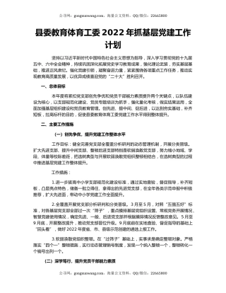 县委教育体育工委2022年抓基层党建工作计划