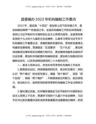 县委编办2022年机构编制工作要点