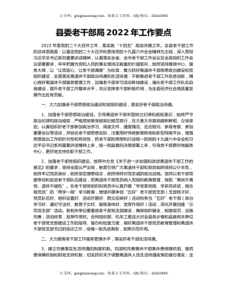 县委老干部局2022年工作要点