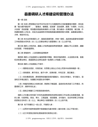 县委调研人才库建设和管理办法