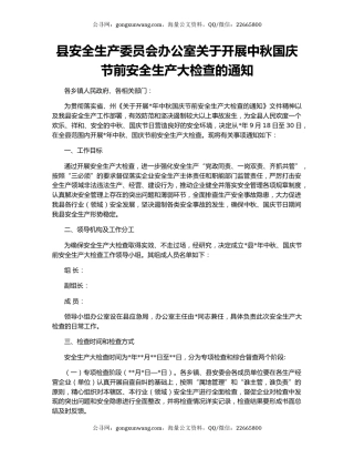 县安全生产委员会办公室关于开展中秋国庆节前安全生产大检查的通知