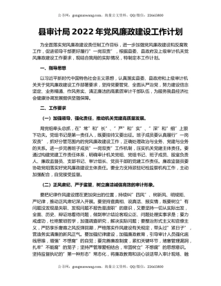 县审计局2022年党风廉政建设工作计划