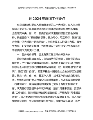 县2024年群团工作要点