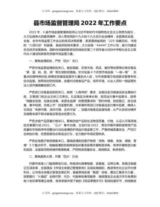 县市场监督管理局2022年工作要点