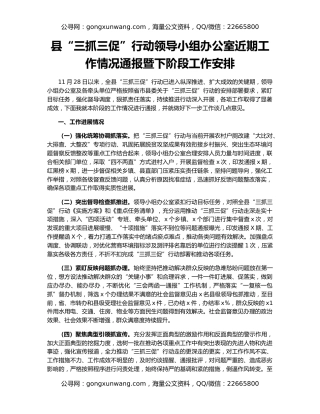 县“三抓三促”行动领导小组办公室近期工作情况通报暨下阶段工作安排