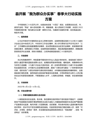 县开展“我为群众办实事”春季大行动实施方案