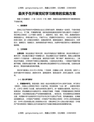 县关于在开展党纪学习教育的实施方案