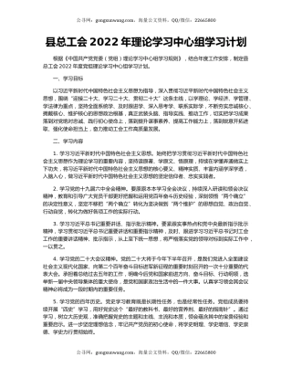 县总工会2022年理论学习中心组学习计划
