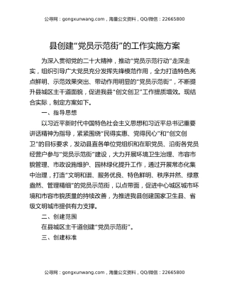 县创建“党员示范街”的工作实施方案