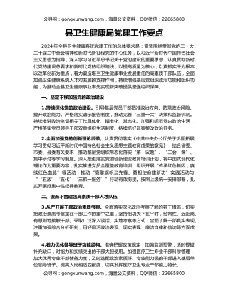 县卫生健康局党建工作要点