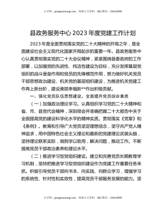 县政务服务中心2023年度党建工作计划