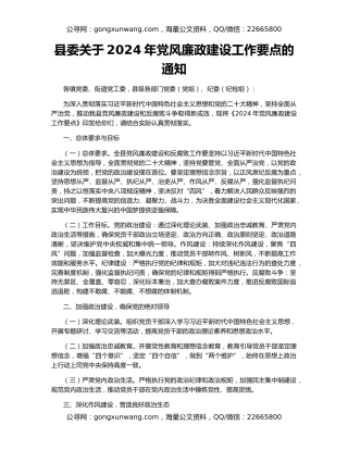 县委关于2024年党风廉政建设工作要点的通知